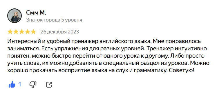 Интересный и удобный тренажер английского языка. Мне понравилось заниматься