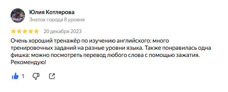 Очень хороший тренажёр по изучению английского: много тренировочных заданий на разные уровни языка.