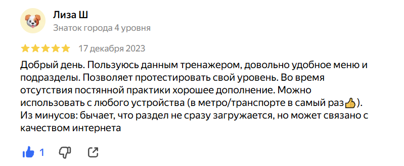 Пользуюсь данным тренажером, довольно удобное меню и подразделы