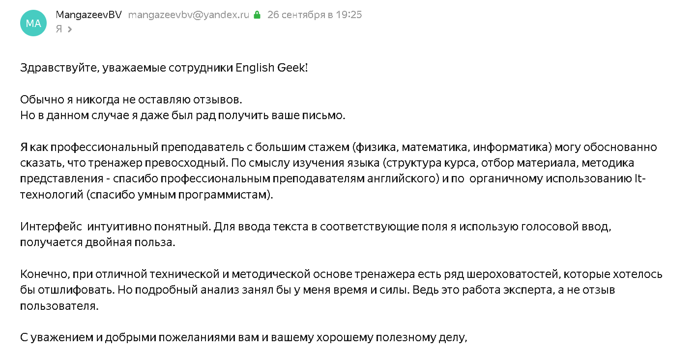 Отзыв Бориса о тренажере английского языка LinguaGeek